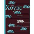 russische bücher: Хоукс Джон - Людоед