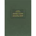 russische bücher: Комаров Матвей - Ванька Каин. Милорд Георг