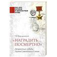 russische bücher: Бортаковский Т.В. - Наградить... посмертно. Непростые судьбы Героев Советского Союза
