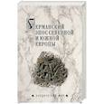 russische bücher: Сеничев В.Е. - Германский эпос Северной и Южной Европы. К 130-летия Б.И. Ярхо