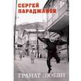 russische bücher: Параджанов Сергей - Гранат любви