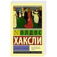 russische bücher: Хаксли О. - Монашка к завтраку