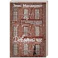 russische bücher: Элис Макдермот - Девятый час