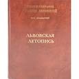 russische bücher:  - Львовская летопись. Том 20