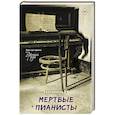 russische bücher: Ру Е.А. - Мертвые пианисты