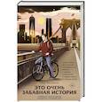 russische bücher: Виззини Н. - Это очень забавная история