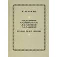russische bücher: Коган Григорий Михайлович - Виденное, слышанное, думанное, деланное. Роман моей жизни