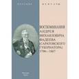 russische bücher: Фадеев Андрей Михайлович - Воспоминания А.М.Фадеева (Саратовского губернатора). В 2-х частях