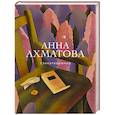 russische bücher: Анна Ахматова - Стихотворения