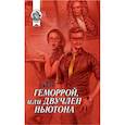 russische bücher: Джали Аль - Геморрой, или Двучлен Ньютона