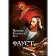 russische bücher: Иоганн Вольфганг Гёте - Фауст