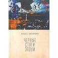 russische bücher: Хазанов Б. - Черные стяги эпохи