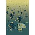 russische bücher: Воронский Александр Константинович - За живой и мертвой водой