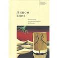 russische bücher: Резникова А. - Лицом вниз.Антология греческой прозы ХIХ века