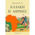 russische bücher: Краснов Петр Николаевич - Казаки в Африке