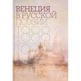 russische bücher: Соболев Александр - Венеция в русской поэзии: Опыт антологии 1888–1972