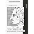 russische bücher: Видугирите Инга - Гоголь и географическое воображение романтизма