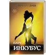 russische bücher: Зуев М.Н. - Патч.Инкубус