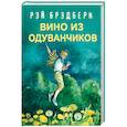 russische bücher: Рэй Брэдбери - Вино из одуванчиков