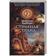 russische bücher: Барбери М. - Странная страна