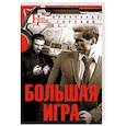 russische bücher: Горский А. - Большая игра