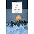 russische bücher: Толстой Лев Николаевич - Война и мир. Том 4
