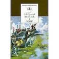 russische bücher: Толстой Лев Николаевич - Война и мир