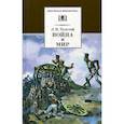 russische bücher: Толстой Лев Николаевич - Война и мир