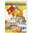 Второе пришествие Руси. Роман-хроника. Трилогия