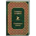 russische bücher: Александр Куприн - Гранатовый браслет