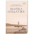 russische bücher: Майкл Ондатже - Военный свет