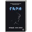 russische bücher: Ромен Гари - Прощай, Гари Купер