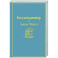 russische bücher: Джон Фаулз - Коллекционер