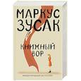 russische bücher: Маркус Зусак - Книжный вор