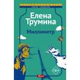 russische bücher: Трумина Елена - Миллиметр