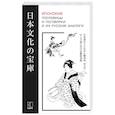 russische bücher: Сост. Хронопуло Л.Ю. - Японские пословицы и поговорки и их русские аналоги