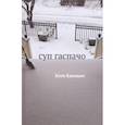 russische bücher: Капович Катя - Суп гаспачо