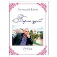 russische bücher: Ежов А. - Берега судьбы. Рубаи