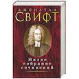 russische bücher: Свифт Дж. - Малое собрание сочинений
