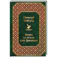 russische bücher: Николай Гоголь - Вечера на хуторе близ Диканьки