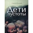 russische bücher: Волков Сергей - Дети пустоты
