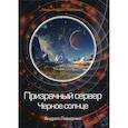 russische bücher: Ливадный Андрей Львович - Призрачный сервер. Черное солнце