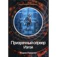 russische bücher: Ливадный Андрей Львович - Призрачный сервер. Изгой