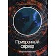 russische bücher: Ливадный Андрей Львович - Призрачный сервер