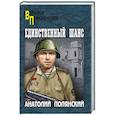 russische bücher: Полянский А.Ф. - Единственный шанс