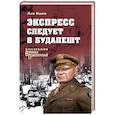 russische bücher: Квин Л.И. - Экспресс следует в Будапешт
