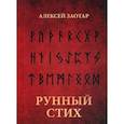 russische bücher: Заотар А.М. - Рунный стих