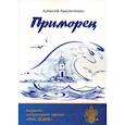 russische bücher: Амельченко Алексей Геннадьевич - Приморец