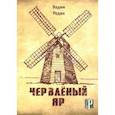 russische bücher: Редин В.А. - Червленый Ярч