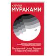 Бесцветный Цкуру Тадзаки и годы его странствий